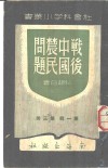 战后中国农民问题  第1辑第3册 封面