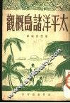 太平洋诸岛概观 封面
