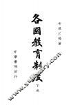 各国教育制度  下 封面