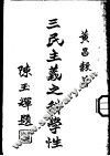 三民主义之科学性 封面