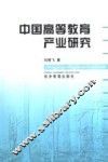 中国高等教育产业研究 封面
