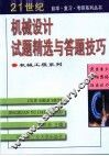 机械设计试题精选与答题技巧 封面