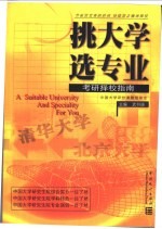 挑大学选专业  考研择校指南 封面