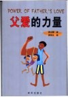 父爱的力量 封面