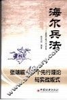 海尔兵法  张瑞敏40个先行理论与实战版式 封面