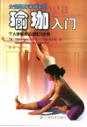 瑜珈入门  个人呼吸和运动练习手册 封面