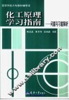 化工原理学习指南  问题与习题解析 电子书封面