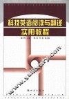 科技英语阅读与翻译实用教程 封面