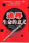 追寻生命的意义 封面