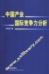 中国产业国际竞争力分析 封面