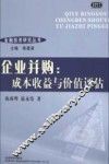 企业并购：成本收益与价值评估 封面