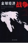 全球经济战争  第一财富规则与中国经济战略 封面