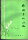 作物育种知识 封面
