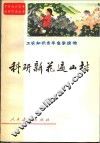 科研新花遍山村  工农知识青年自学读物 封面