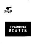 农业基础知识学科开门办学实践 封面