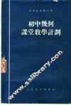 初中几何课堂教学计划 封面