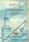 苏联政治下论学习的近况 封面