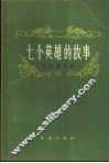 七个英雄的故事 封面