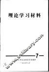 理论学习材料 封面