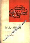 在六亿人民国度 封面