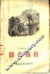 冒名顶替 封面