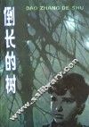 倒长的树 封面