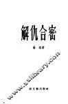 解仇合密 封面