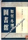 如何办理图书馆 封面