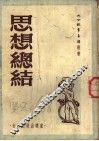 思想总结 封面