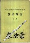 中国古代军事理论选集  吴子译注  初稿 封面
