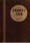 直肠镜检查法及图谱 封面