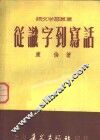 从识字到写话 封面