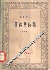 鲁达基诗集 封面