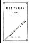 中学教学经验选辑  文史部分 封面