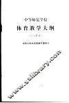 中等师范学校体育教学大纲  试行草案 封面