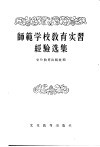 师范学校教育实习经验选集 封面