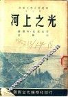 河上之光 封面