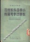小学各科教材及教学法参考资料 封面