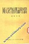 国文教学的理论与实践 封面