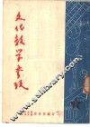 文化教学参考  1 封面
