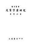 文盲字汇研究 封面