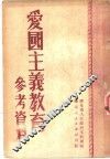 爱国主义教育参考资料 封面