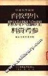 师范学校适用  小学教育理论与实际参考资料 封面