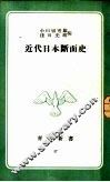 近代日本断面史 封面