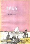 我的旅行  我是怎样成为地理学家的 封面