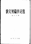 俄文短篇传记选  俄汉对照 封面