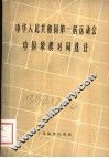 中华人民共和国第一届运动会中国象棋对局选注 封面