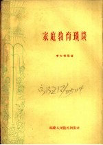 家庭教育琐谈 封面