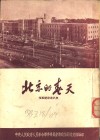 北京的春天  祖国建设通讯集 封面
