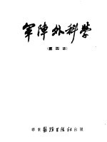 军阵外科学  第4部  烫伤 封面
